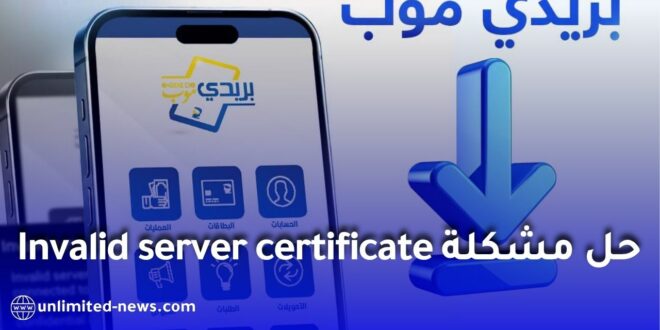 بريدي موب: حل مشكلة Invalid server certificate وطريقة تحديث التطبيق