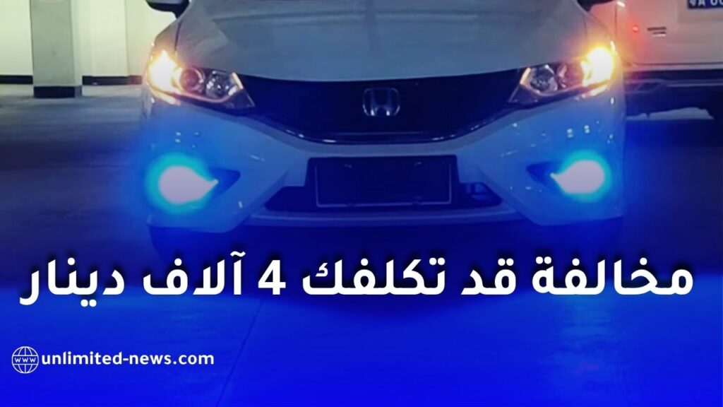 أضواء السيارات في الجزائر: شروط تركيبها وغرامة 4000 دينار