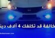 أضواء السيارات في الجزائر: شروط تركيبها وغرامة 4000 دينار
