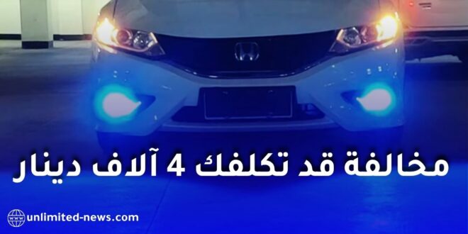 أضواء السيارات في الجزائر: شروط تركيبها وغرامة 4000 دينار