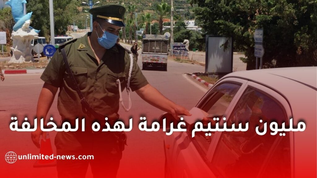 تغيير الاتجاه دون غماز في الجزائر.. غرامة 10 آلاف دينار