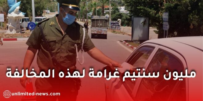 تغيير الاتجاه دون غماز في الجزائر.. غرامة 10 آلاف دينار