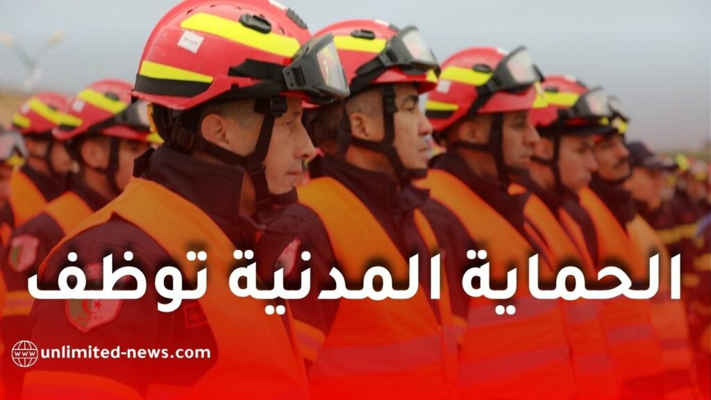الحماية المدنية 2026: فتح مسابقة توظيف 170 منصبًا للذكور