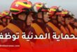 الحماية المدنية 2026: فتح مسابقة توظيف 170 منصبًا للذكور