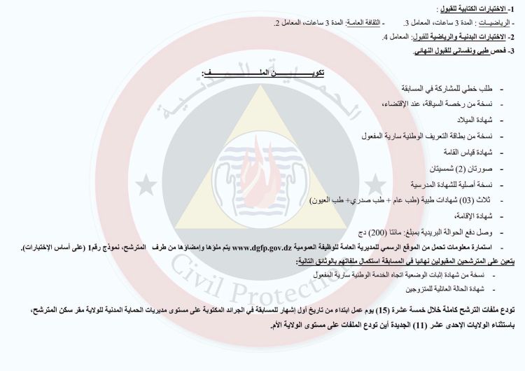 مسابقة توظيف الحماية المدنية 2026.. 3660 منصبًا جديدًا