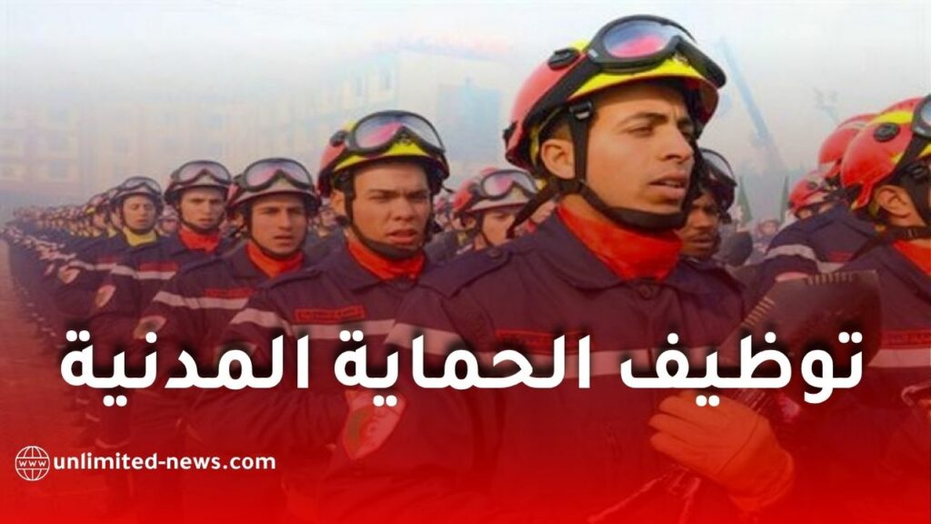 مسابقة توظيف الحماية المدنية 2026.. 3660 منصبًا جديدًا