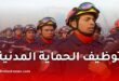 مسابقة توظيف الحماية المدنية 2026.. 3660 منصبًا جديدًا