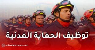 مسابقة توظيف الحماية المدنية 2026.. 3660 منصبًا جديدًا
