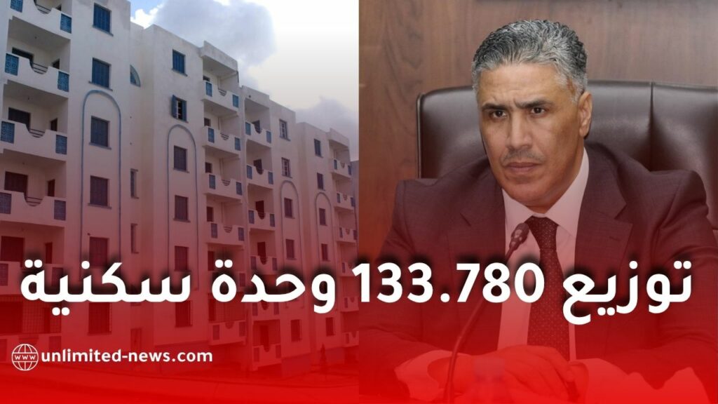 توزيع 133 ألف وحدة سكنية في الجزائر غداً الأحد.. التفاصيل