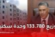 توزيع 133 ألف وحدة سكنية في الجزائر غداً الأحد.. التفاصيل