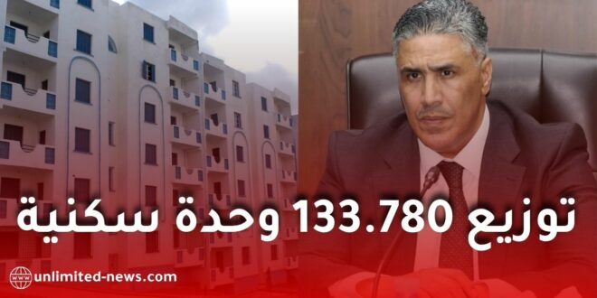توزيع 133 ألف وحدة سكنية عبر ولايات الجزائر غداً الأحد.. التفاصيل حسب الصيغ