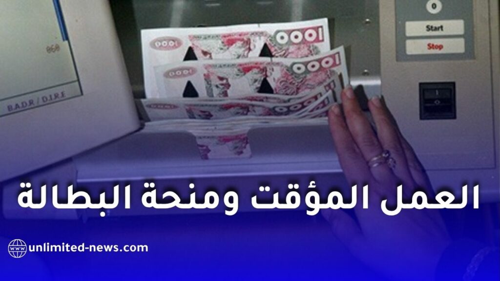 هل تتوقف منحة البطالة عند العمل المؤقت في الجزائر؟