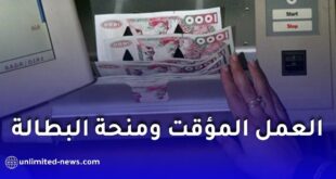 هل تتوقف منحة البطالة عند العمل المؤقت في الجزائر؟