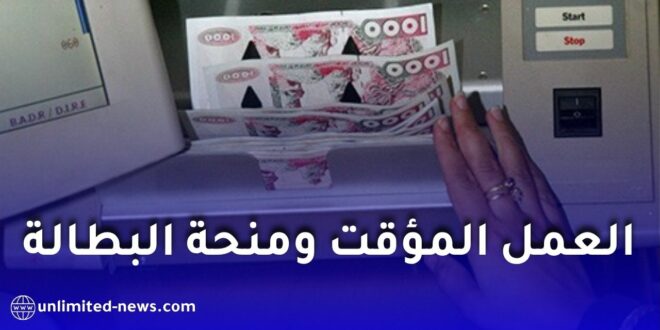 هل تتوقف منحة البطالة عند العمل المؤقت في الجزائر؟ إليكم ما يقوله القانون