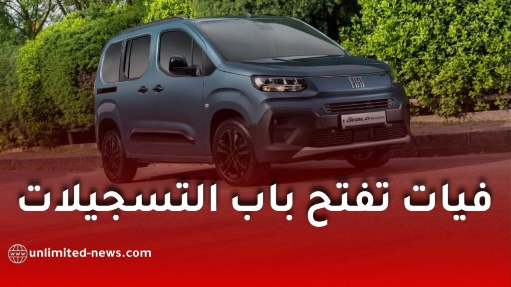 فيات الجزائر تفتح التسجيل لاقتناء سيارات دوبلو 2026 عبر الإنترنت.. إليكم الخطوات والمواصفات