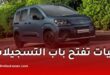 فيات الجزائر تفتح التسجيل لاقتناء سيارات دوبلو 2026 عبر الإنترنت.. إليكم الخطوات والمواصفات