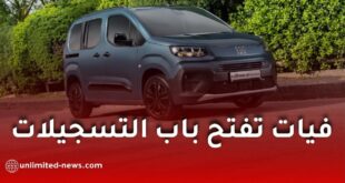 فيات الجزائر تفتح التسجيل لاقتناء سيارات دوبلو 2026 عبر الإنترنت.. إليكم الخطوات والمواصفات