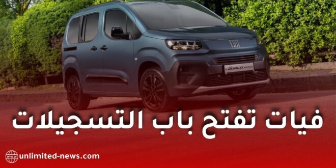 فيات الجزائر تفتح التسجيل لاقتناء سيارات دوبلو 2026 عبر الإنترنت.. إليكم الخطوات والمواصفات
