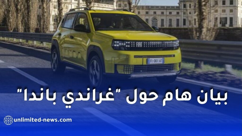 فيات الجزائر تحذر من إعلانات غراندي باندا الاحتيالية 2026