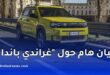 فيات الجزائر تحذر من إعلانات غراندي باندا الاحتيالية 2026