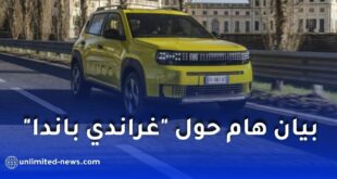 فيات الجزائر تحذر من إعلانات غراندي باندا الاحتيالية 2026