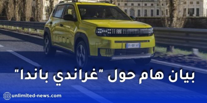 فيات الجزائر تحذر من الإعلانات الاحتيالية بشأن تسويق سيارة غراندي باندا