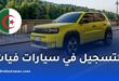 التسجيل في سيارات فيات: شرح خطوات التسجيل عبر الموقع الرسمي والوثائق المطلوبة