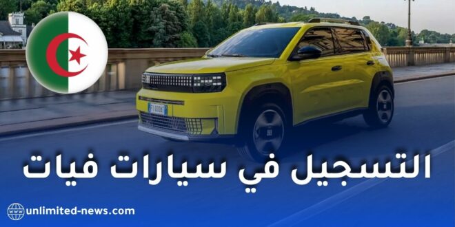 التسجيل في سيارات فيات: شرح خطوات التسجيل عبر الموقع الرسمي والوثائق المطلوبة