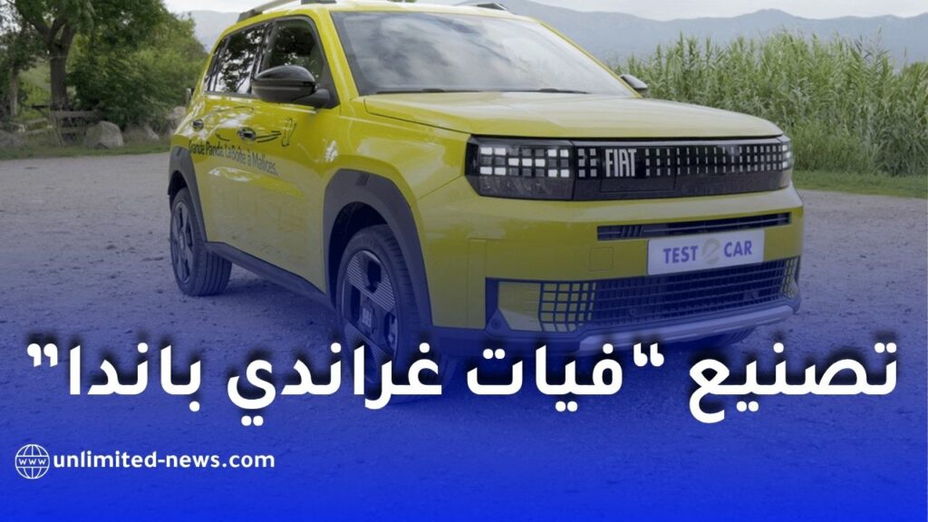 فيات غراندي باندا في الجزائر.. إنتاج 135 ألف سيارة بحلول 2028