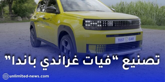 فيات غراندي باندا في الجزائر.. إنتاج 135 ألف سيارة بحلول 2028