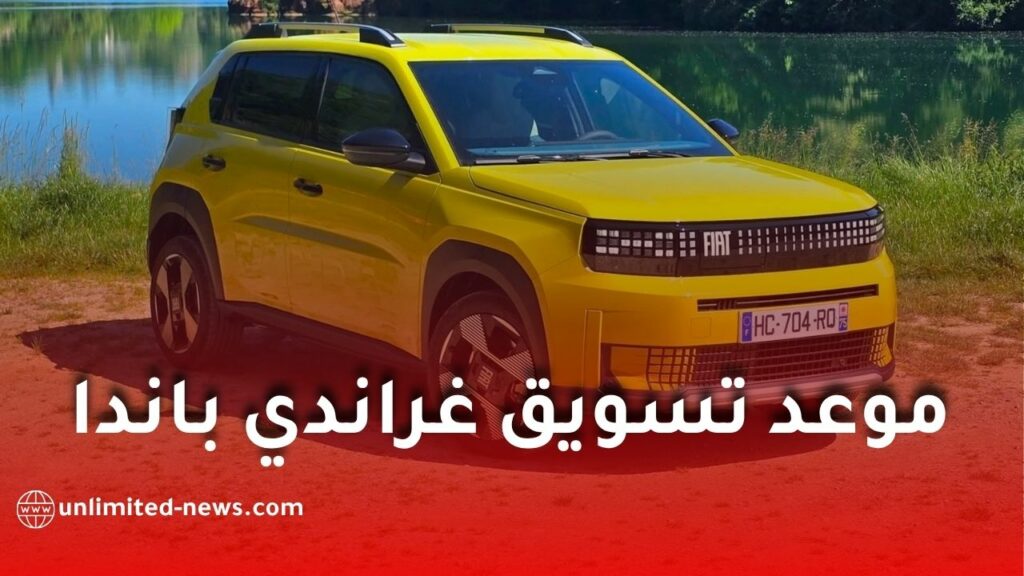 مدير فيات التنفيذي يعلن زيارة الجزائر قريبًا ويكشف موعد تسويق غراندي باندا