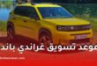 مدير فيات التنفيذي يعلن زيارة الجزائر قريبًا ويكشف موعد تسويق غراندي باندا