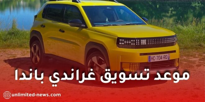 مدير فيات التنفيذي يعلن زيارة الجزائر قريبًا ويكشف موعد تسويق غراندي باندا