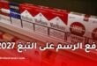 قانون المالية 2027.. زيادة الرسم على التبغ في الجزائر إلى 85 دينارًا وتفاصيل جديدة
