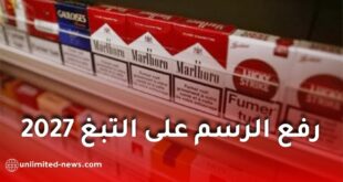 قانون المالية 2027.. زيادة الرسم على التبغ في الجزائر إلى 85 دينارًا وتفاصيل جديدة