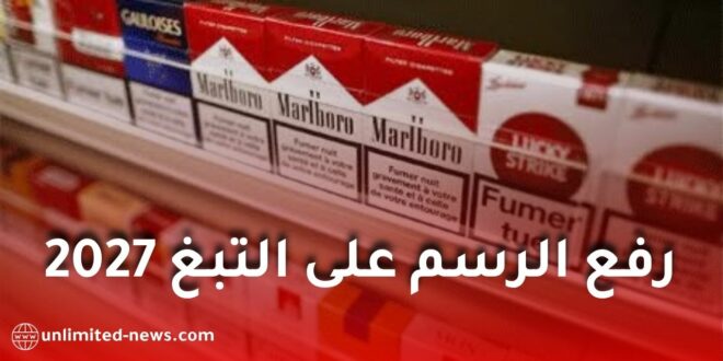 قانون المالية 2027.. زيادة الرسم على التبغ في الجزائر إلى 85 دينارًا وتفاصيل جديدة