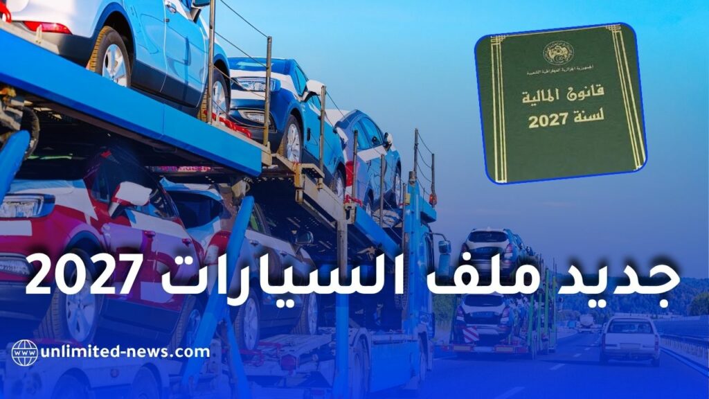 قانون المالية 2027.. هذه أبرز التغييرات المرتقبة في ملف السيارات