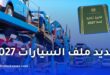 قانون المالية 2027.. هذه أبرز التغييرات المرتقبة في ملف السيارات