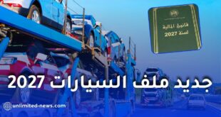 قانون المالية 2027.. هذه أبرز التغييرات المرتقبة في ملف السيارات