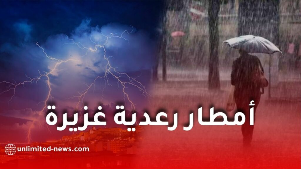 أمطار رعدية غزيرة على عدة ولايات جزائرية اليوم الخميس.. هذه الولايات المعنية