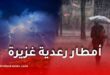 أمطار رعدية غزيرة على عدة ولايات جزائرية اليوم الخميس.. هذه الولايات المعنية