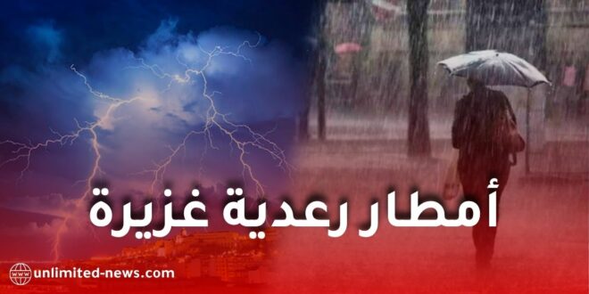 أمطار رعدية غزيرة على عدة ولايات  جزائرية اليوم الخميس.. هذه الولايات المعنية