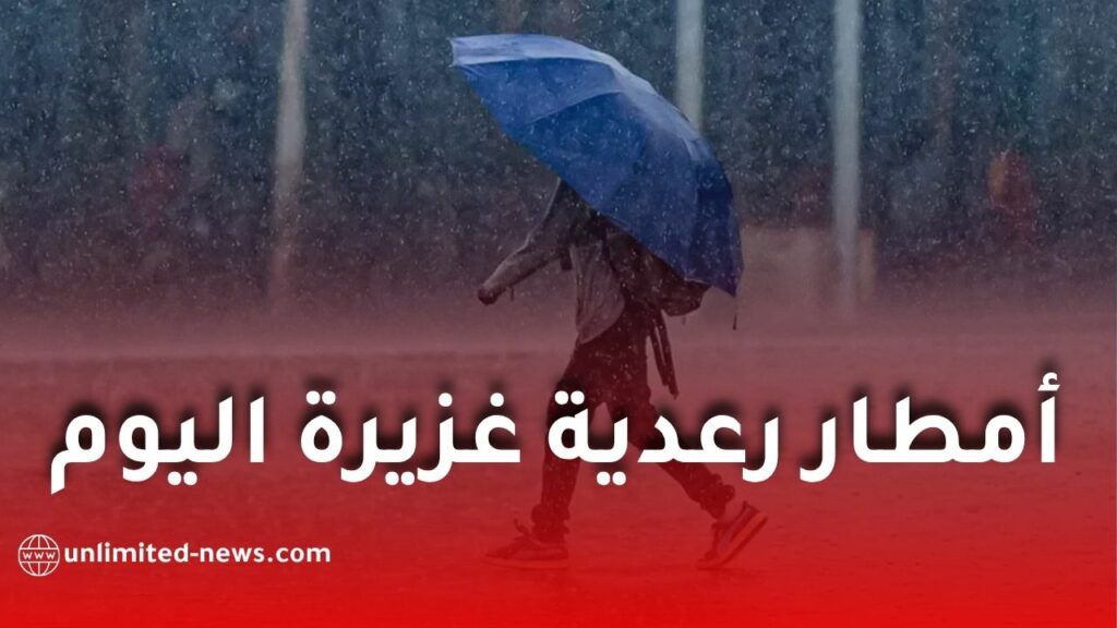 أمطار رعدية غزيرة اليوم في الجزائر.. هذه الولايات المعنية