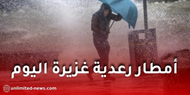 أمطار رعدية غزيرة تصل إلى 40 ملم اليوم الأربعاء عبر عدة ولايات