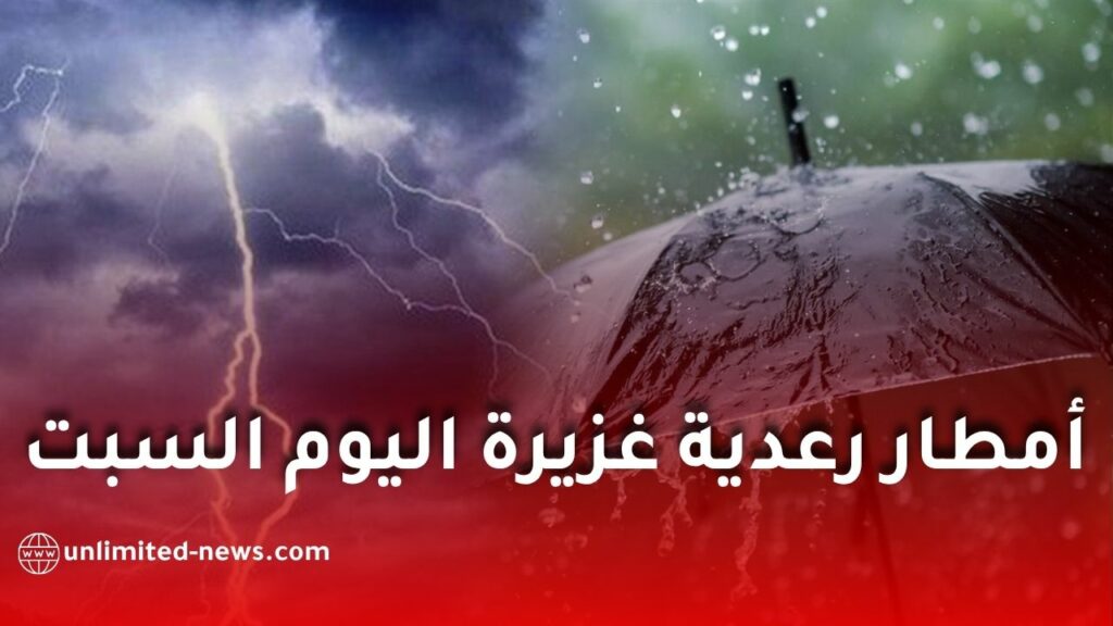 أمطار رعدية غزيرة على العديد من ولايات الوطن اليوم السبت