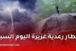 أمطار رعدية غزيرة على العديد من ولايات الوطن اليوم السبت