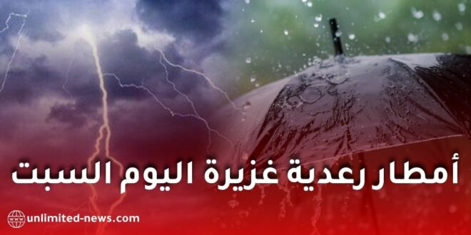 أمطار رعدية غزيرة على العديد من ولايات الوطن اليوم السبت
