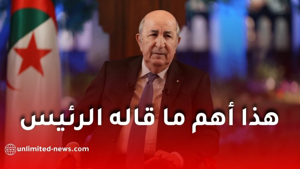 في 15 نقطة.. هذا أبرز ما قاله الرئيس تبون في لقائه الدوري مع الإعلام