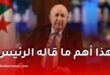 في 15 نقطة.. هذا أبرز ما قاله الرئيس تبون في لقائه الدوري مع الإعلام