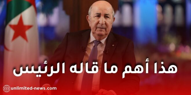 في 15 نقطة.. هذا أبرز ما قاله الرئيس تبون في لقائه الدوري مع الإعلام